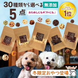 クリスマスギフト可 30種から選べる5種類食べくらべセット | 犬 おやつ 無添加 国産 おやつ 詰め合わせ お試し さつまいも 馬肉 魚 ふりかけ ボーロ チーズ 鹿肉 クッキー ラッピング ギフト ささみ 無添加おやつ 犬用 老犬 チップ ジャーキー 高級
