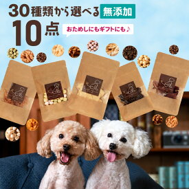 30種から選べる10種類食べくらべセット | 犬 おやつ 無添加 国産 詰め合わせ お試し さつまいも 馬肉 魚 ふりかけ ボーロ チーズ 鹿肉 クッキー ラッピング ギフト ささみ 無添加おやつ 犬用 老犬 チップ ジャーキー 高級