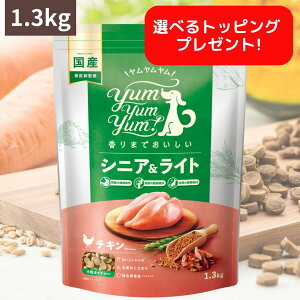 ヤムヤムヤム ドックフード シニア&ライト チキン ドライタイプ 1.3kg ヤムヤムヤム 犬 ドックフード 無添加 国産 鶏肉 食いつき 小粒 yumyumyum ドライフード 超小型犬 小型犬 老犬 高齢犬