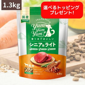 ヤムヤムヤム ドックフード シニア & ライト 馬肉 ドライタイプ 1.3kg Yum Yum Yum ! 犬 犬用 ドッグフード ドライフード ペットフード 小粒 国産 無添加 老犬 犬 成犬用 老犬用 シニア犬 超小型犬 小型犬 満腹感サポート