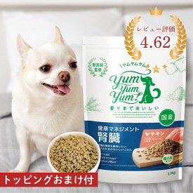 ヤムヤムヤム 腎臓 健康マネジメント腎臓 1.3kg ヤムヤムヤム 犬 ドックフード 無添加 国産 鶏肉 食いつき 小粒 yumyumyum ドライフード 超小型犬 小型犬 成犬用