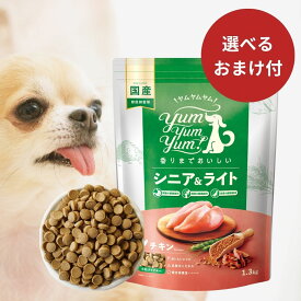 【店内2点以上でP最大10倍★要エントリ】 ヤムヤムヤム ドックフード シニア＆ライト チキン ドライタイプ 1.3kg ヤムヤムヤム 犬 ドックフード 無添加 国産 鶏肉 食いつき 小粒 yumyumyum ドライフード 超小型犬 小型犬 老犬 高齢犬