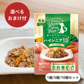 【店内2点以上でP最大10倍★要エントリ】 ヤムヤムヤム ドックフード ハイシニア 13+ チキン ウエットタイプ 80g ヤムヤムヤム シニア 犬 ドックフード 無添加 国産 鶏肉 食いつき 小粒 yumyumyum ウエットフード 超小型犬 小型犬