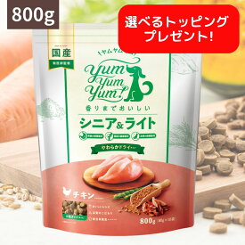 ＼エントリ＆2点購入P5倍 3点以上でP10倍／ ヤムヤムヤム ドックフード シニア & ライト チキン やわらかドライタイプ 800g ( 80g ×10) 犬用 ヤムヤムヤム 犬 ドックフード 無添加 国産 鶏肉 食いつき 小粒 yumyumyum