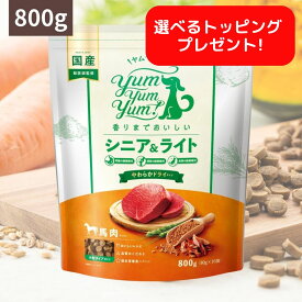 ヤムヤムヤム ドックフード シニア & ライト 馬肉 やわらかドライタイプ 800g (80g ×10) 犬 犬用 ドッグフード ドライフード ペットフード 老犬 小粒 国産 無添加 犬 成犬用 Yum Yum Yum!