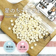 【500円クーポン発行中】 犬 おやつ 無添加 国産 Bon rupa ( ボンルパ )「京」 星のちーずさま 30g 犬用 …