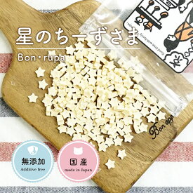 犬 おやつ 無添加 国産 Bon rupa ( ボンルパ )「京」 星のちーずさま 30g 犬用 猫用 トリーツ おやつ チーズ 猫 犬 犬おやつ かわいい