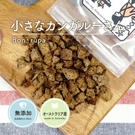 犬 おやつ 無添加 国産 Bon rupa ( ボンルパ )「京」 小さなカンガルーさん 30g 犬用 トリーツ おやつ カンガルー アレルギー