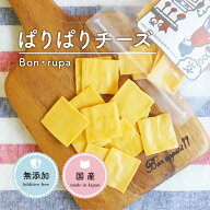 犬 おやつ 無添加 国産 bonrupa ボンルパ 「京」 ぱりぱりチーズ 40g 犬用おやつ かわいい 犬用 おためし…