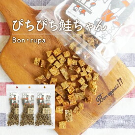 犬 おやつ 無添加 国産 Bon rupa ( ボンルパ )「京」 ぴちぴち鮭ちゃん 40g×3袋 犬 魚のおやつ 犬 魚 おやつ 無添加 犬用 魚 鮭 さけ 犬 おやつ 犬用おやつ トリーツ ギフトいぬ おやつ 犬 オヤツ 愛犬 犬 ドッグフード 犬 おやつ 無添加 魚