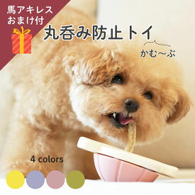 ＼馬アキレスおまけ付／ 犬 おもちゃ 動く 噛むおもちゃ | かむ〜ぶ 4色 | 誤飲防止 早食い防止 デンタルガム 固定ホルダー 犬用 硬いおやつ 丸飲み防止 ストレス発散 小型犬 おもちゃ ペット 馬アキレス 牛皮ガム 馬背筋ガム 骨 犬用おもちゃ