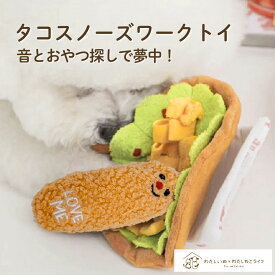 犬 おもちゃ ノーズワーク タコス 音が鳴る 小型犬 噛む ストレス解消 室内遊び 人気 壊れない ぬいぐるみ
