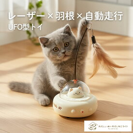 【最大300円OFFクーポン】 猫おもちゃ ボール 電動 UFO 自動 ねこじゃらし ひとりで遊べる レーザー 猫おもちゃ 自動 留守番