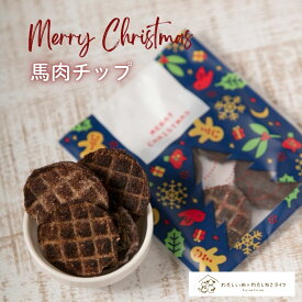 ＼エントリ＆2点購入P5倍 3点以上でP10倍／ 犬 おやつ クリスマス 馬肉チップ 犬オヤツ 無添加 国産 プレゼント ギフト 犬用 小型犬 超小型犬 馬肉 犬用おやつ トリーツ ギフト プレゼント いぬ おやつ 愛犬 成犬 小型犬 中型犬 大型犬
