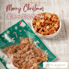 犬 おやつ クリスマス 星チーズ＆粗びきささみ 犬オヤツ 無添加 国産 プレゼント ギフト 犬用 超小型犬 ささみ 鶏肉 犬オヤツ 犬用 犬用おやつ トリーツ ギフト プレゼント いぬ おやつ 愛犬 成犬 小型犬 中型犬 大型犬 手土産
