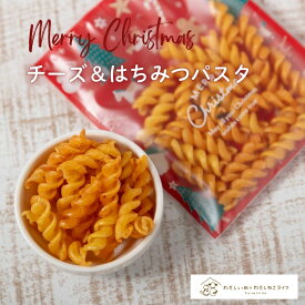 犬 おやつ クリスマス チーズパスタ 犬オヤツ 無添加 国産 プレゼント ギフト 犬用 小型犬 超小型犬 犬 おやつ 魚