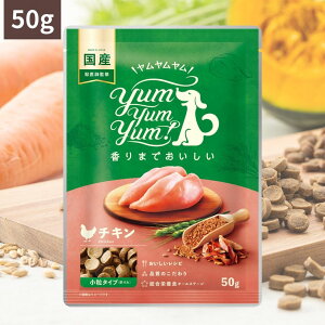 ヤムヤムヤム お試し チキン ドライタイプ 50g ヤムヤムヤム ドックフードヤムヤムヤム 犬 ドックフード 無添加 国産 鶏肉 食いつき 小粒 yumyumyum ドライフード 超小型犬 小型犬 成犬用 老犬