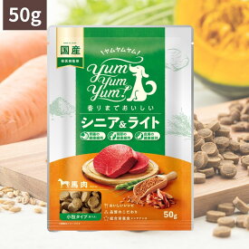 Yum Yum Yum ! ヤムヤムヤム シニア & ライト 馬肉 ドライタイプ ( 50g) ちょこっとパック 犬 犬用 ドッグフード ドライフード ペットフード 小粒 国産 無添加 犬 成犬用 老犬用 老犬 シニア犬 子犬用