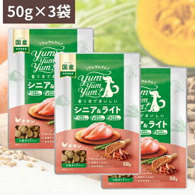 Yum Yum Yum ! ヤムヤムヤム シニア & ライト チキン ドライタイプ ( 50g ×3) ちょこっとパック 犬 犬用 ドッグフード ドライフード ペットフード 小粒 国産 無添加 犬 成犬用 老犬用 シニア犬