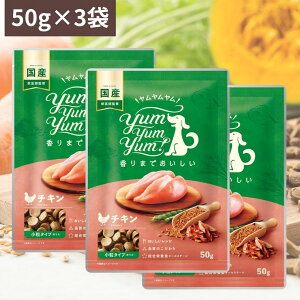 ヤムヤムヤム お試し チキン ドライタイプ 50g×3個 ヤムヤムヤム ドックフードヤムヤムヤム 犬 ドックフード 無添加 国産 鶏肉 食いつき 小粒 yumyumyum ドライフード 超小型犬 小型犬 成犬用 老