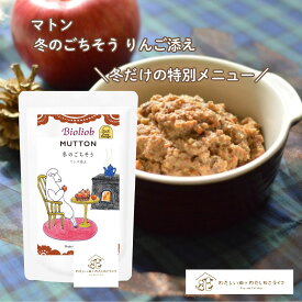 ＼エントリ＆2点購入P5倍 3点以上でP10倍／ 犬 ウエットフード ビオリオーブ マトン 冬のごちそう りんご添え マトン ヘルマン ドックフード 犬 トッピング 犬 ごはん トッピング 犬 ドックフード お試し ドックフード 無添加 成犬 犬好き