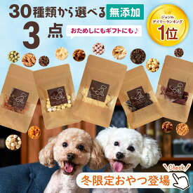 クリスマスギフト対応 30種から選べる3種類食べくらべセット | 犬 おやつ 無添加 国産 おやつ 詰め合わせ お試し さつまいも 馬肉 魚 ふりかけ ボーロ チーズ 鹿肉 クッキー ラッピング ギフト ささみ 無添加おやつ 老犬 犬用 チップ ジャーキー 高級