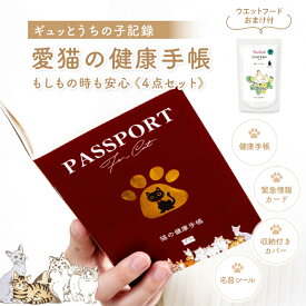 【500円クーポン発行中】 【今だけ！キャットフードおまけ付】 猫 健康手帳 猫の健康手帳 防災カード 収納付きカバー付き 猫用品 猫用 愛猫 手帳 健康管理 母子手帳 体重管理 ワクチン手帳 ワクチン接種 お薬手帳 防災 災害 避難 防災グッズ ペッ