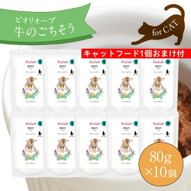 ビオリオーブ 牛のごちそう (80g×10個セット) キャットフード パウチ ウェットフード キャットフード 無添加 ねこ フード 鶏肉 ウエットフード レトルト 無添加 猫フード キャットフード トッピング お試し