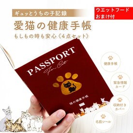 【今だけ！キャットフードおまけ付】 猫 健康手帳 猫の健康手帳 防災カード 収納付きカバー付き 猫用品 猫用 愛猫 手帳 健康管理 母子手帳 体重管理 ワクチン手帳 ワクチン接種 お薬手帳 防災 災害 避難 防災グッズ ペット 防災 猫 防災セット