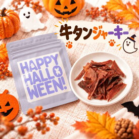 【ハロウィン限定】 犬用おやつ 牛タンジャーキー 無添加 15g 国産 静岡県産 牛タン皮 やわらか 手で折れる シニア犬 小型犬 ご褒美 プチギフト ハロウィン 犬 食べきり 単一原料 わたしいぬわたしねこライフ