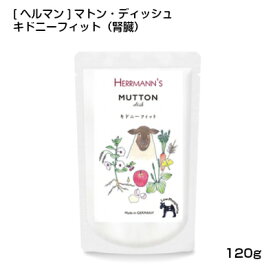 ＼本日ポイント5倍／ ヘルマン マトン ディッシュ キドニーフィット (120g) 犬用 ウエットフード 犬腎臓ウエットフード 腎臓 羊肉 ラム ドックフード トッピング 犬 手作り ごはん Herrmann's ドッグフード ワンちゃん 腎臓サポ