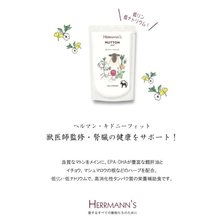 楽天市場 ヘルマン マトン ディッシュ キドニーフィット 3個 犬用 ウエットフード 犬腎臓ウエットフード 腎臓 羊肉 ラム ドックフード トッピング 犬 手作り ごはん Herrmann S ドッグフード ワンちゃん 腎臓サポート 犬 腎臓 愛犬 大型犬 いぬ イヌ わたしいぬ
