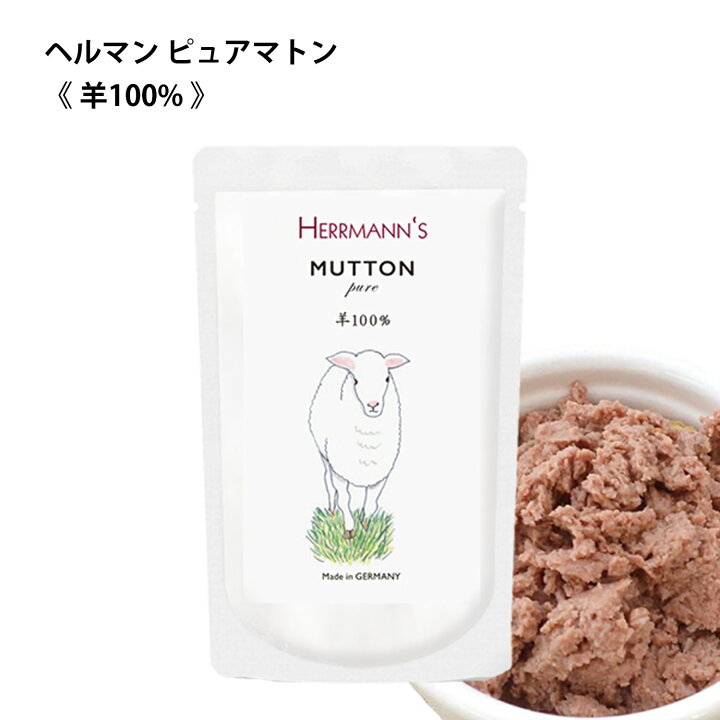 楽天市場 ヘルマン ピュア マトン 1g ヘルマン 犬 フード 無添加 ウエットフード 犬用 トッピング ドッグフード 犬 オヤツ わんちゃん 成犬用 ヒルズ 犬 ワンちゃん いぬ おやつ ドックフード ヒルズ 犬用 小型犬 犬用 中型犬 わたしいぬ わたしねこ
