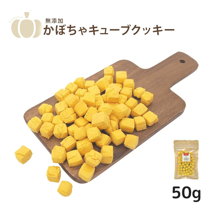 楽天市場 犬 おやつ 無添加国産 かぼちゃ キューブクッキー 50g 犬用 おやつ トリーツ かぼちゃ 砂糖 塩 小麦粉不使用 わたしいぬ わたしいぬ わたしねこ 楽天市場 犬 おやつ 無添加国産 かぼちゃ キューブクッキー 50g 犬用 おやつ トリーツ かぼちゃ 砂糖 塩 小麦粉不使用 わたしいぬ わたしいぬ わたしねこ