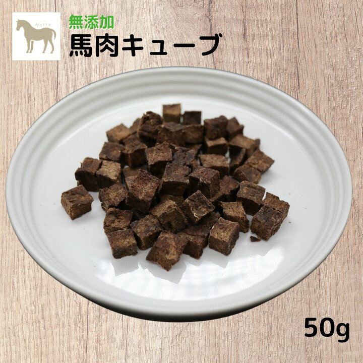 楽天市場 犬 おやつ 無添加 馬肉 キューブ 50g 犬用 トリーツ しつけ 低脂肪 馬 犬オヤツ わたしいんぬ わたしいぬ わたしねこ