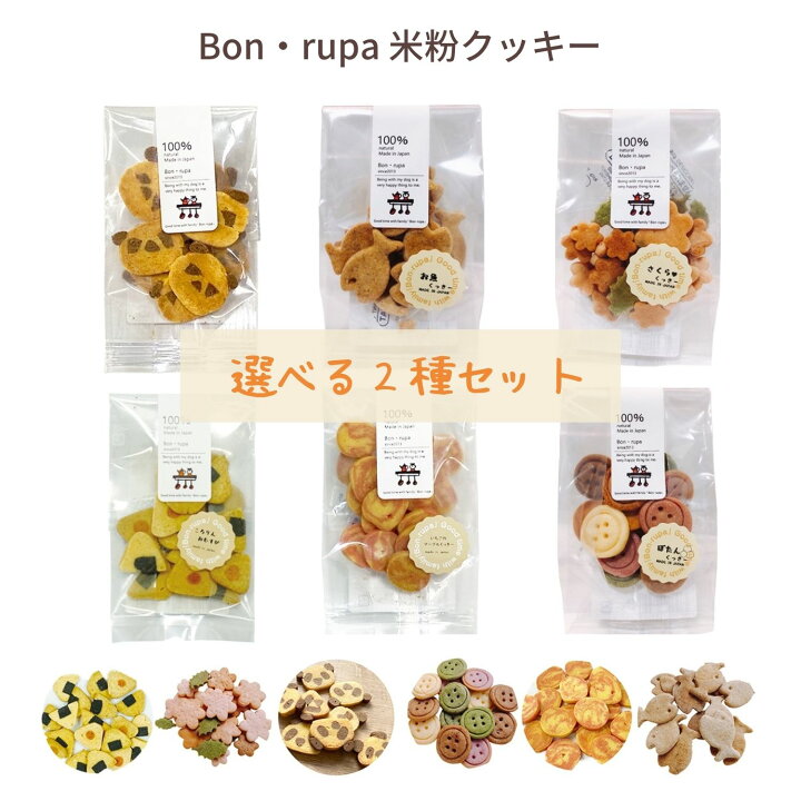 楽天市場 犬 おやつ 無添加国産 Bon Rupa ボンルパ 6種類から選べるクッキー 2個セット 犬用トリーツ 米粉 クッキー 犬おやつ かわいい ギフト わたしいぬ わたしいぬ わたしねこ 楽天市場 犬 おやつ 無添加国産 Bon Rupa ボンルパ 6種類から選べるクッキー 2個セット 犬用トリーツ 米粉 クッキー 犬おやつ かわいい ギフト わたしいぬ わたしいぬ わたしねこ