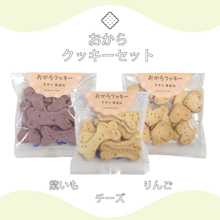 楽天市場 100円クーポン 犬 おやつ 無添加 国産 おからクッキー 3種セット 犬 おやつ 詰め合わせ ギフト 犬用 犬 オヤツ 犬 おやつ 無添加 セレクト わたしいぬ わたしいぬ わたしねこ