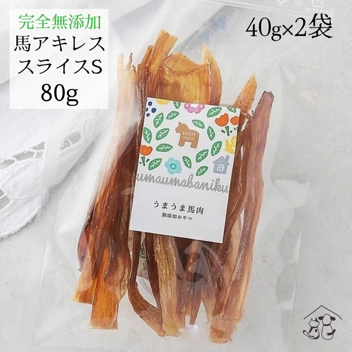 楽天市場 マラソン限定100円クーポン発行中 犬 おやつ 無添加 モンゴル産 馬アキレス スライスsサイズ 80g 40g ２袋 硬め 犬用 ドックフード 歯石ケア デンタルケア ジャーキー 長持ちおやつ 無添加 わたしいぬ 満腹感サポート 犬 わたしいぬ わたしねこ