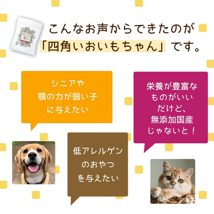 楽天市場 犬 おやつ 無添加 国産 静岡県産 四角いおいもちゃん 60g 犬 おやつ さつまいも さつま芋 お芋 犬用おやつ トリーツ ギフトいぬ おやつ 犬 オヤツ 愛犬 シニア ドッグフード 小型犬 犬用オヤツ 国産セレクト わたしいぬ わたしいぬ わたしねこ