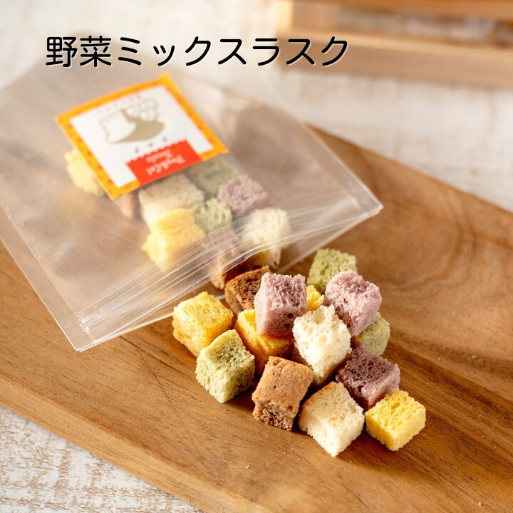 楽天市場 犬 おやつ 無添加国産 無添加 野菜ラスク ミックス 30g 犬用おやつ かわいい プレゼント ギフト お試し おうち時間 オフ会 わたしいぬ わたしねこ