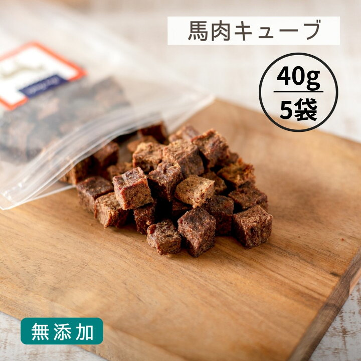 楽天市場 犬 おやつ 無添加 たっぷりサイズ 馬肉キューブ 40g ５袋 犬 犬用 トリーツ おやつ しつけ トレーニング 馬 犬おやつ 馬肉 皮膚 毛艶 わたしいぬ わたしいぬ わたしねこ