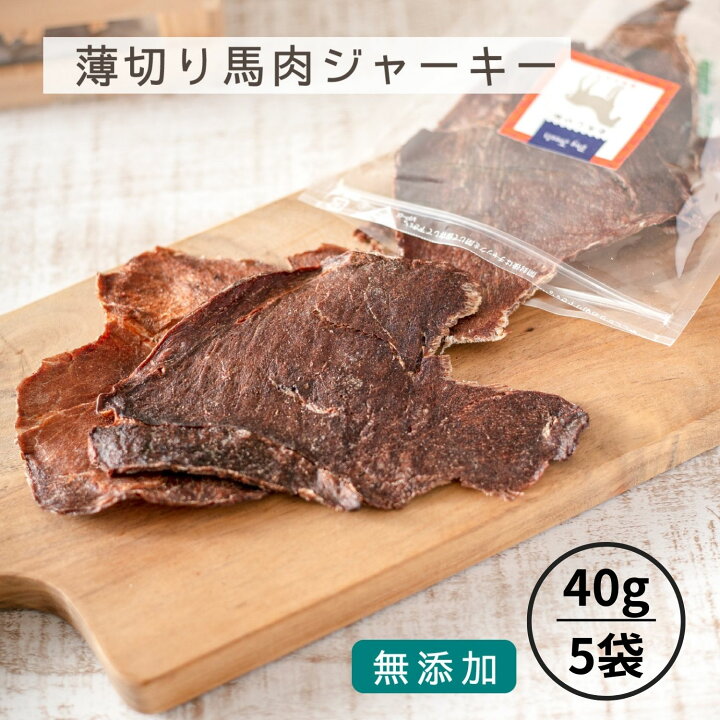 楽天市場 マラソン限定100円クーポン発行中 犬 おやつ 無添加 薄切り たっぷりサイズ 馬肉ジャーキー 40g 5袋 犬用 おやつ トリーツ 無添加 馬 犬 毛艶 高タンパク 低脂肪 わたしいぬ わたしいぬ わたしねこ