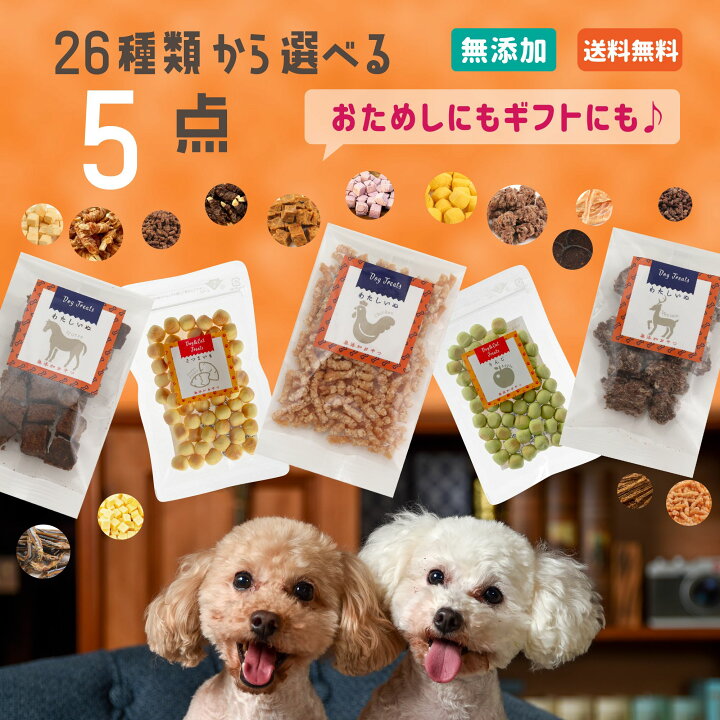 楽天市場 限定100円クーポン発行中 クリスマスラッピング対応 犬 おやつ 無添加 26種から選べる5種類 食べくらべセット チキン 魚 馬肉 鹿肉 クッキー さつまいも ヤギミルク 犬 おやつ 無添加 国産セレクト お試し ト わたしいぬ わたしねこ