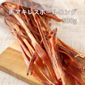 送料無料 馬アキレス1kg ホールロング | 犬 おやつ 馬アキレス 無添加 大袋 1kg 馬アキレス 犬 アキレス腱 犬 おやつ モンゴル産 ガム 馬アキレスロング 歯みがきガム デンタルケア 歯石取り 低アレルギー