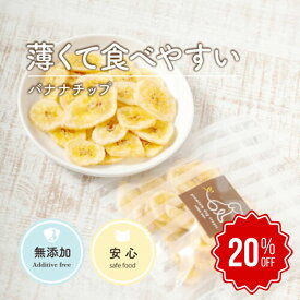 犬 おやつ 無添加 | バナナチップス 35g | 犬オヤツ 無添加 無着色 合成保存料不使用 ドライフルーツ ナチュラル ココナッツオイル使用 サクサク 犬用おやつ 小粒 栄養補給 カリウム 食物繊維 高嗜好性 小型犬