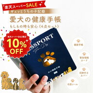 【どれでも2点でP5倍・3点〜P10倍★要エントリ】 犬 健康手帳 犬の健康手帳 防災カード 収納付きカバー付…