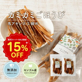 【どれでも2点でP5倍・3点〜P10倍★要エントリ】 犬 おやつ 無添加 馬アキレス ショート 細め (100g) 犬おやつ ガム ジャーキー アキレス腱 細切り 馬アキレス腱 歯磨き ガム デンタルケア 満腹感サポートドックフード 固い 硬い 馬 アキ