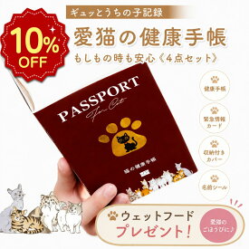 【どれでも2点でP5倍・3点〜P10倍★要エントリ】 猫 健康手帳 猫の健康手帳 防災カード 収納付きカバー付き 猫用品 猫用 愛猫 手帳 健康管理 母子手帳 体重管理 ワクチン手帳 ワクチン接種 お薬手帳 防災 災害 避難 防災グッズ ペット 防災