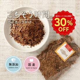 【店内2点以上でP最大10倍★要エントリ】 犬 ふりかけ 魚 かつおふりかけ 35g 犬 オヤツ 犬 しつけ おやつ 低カロリー シニア 犬 無添加 おやつ 犬 おやつ 無添加 小麦粉 国産 小麦粉不使用 犬 おやつ お試し 食いつき 魚 かつお 犬オ