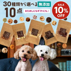 【どれでも2点以上でP最大10倍★要エントリ】 30種から選べる10種類食べくらべセット | 犬 おやつ 無添加 国産 詰め合わせ お試し さつまいも 馬肉 魚 ふりかけ ボーロ チーズ 鹿肉 クッキー ラッピング ギフト ささみ 無添加おやつ 犬用 老